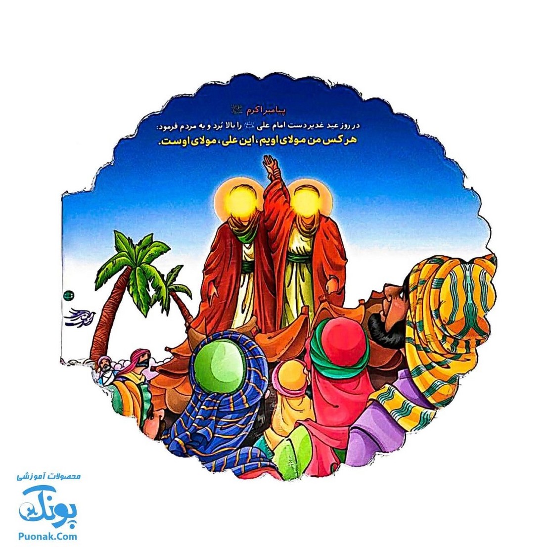 دفترچه فانتزی نقاشی طرح اسلامی عید غدیر برای بچه ها (گرد)