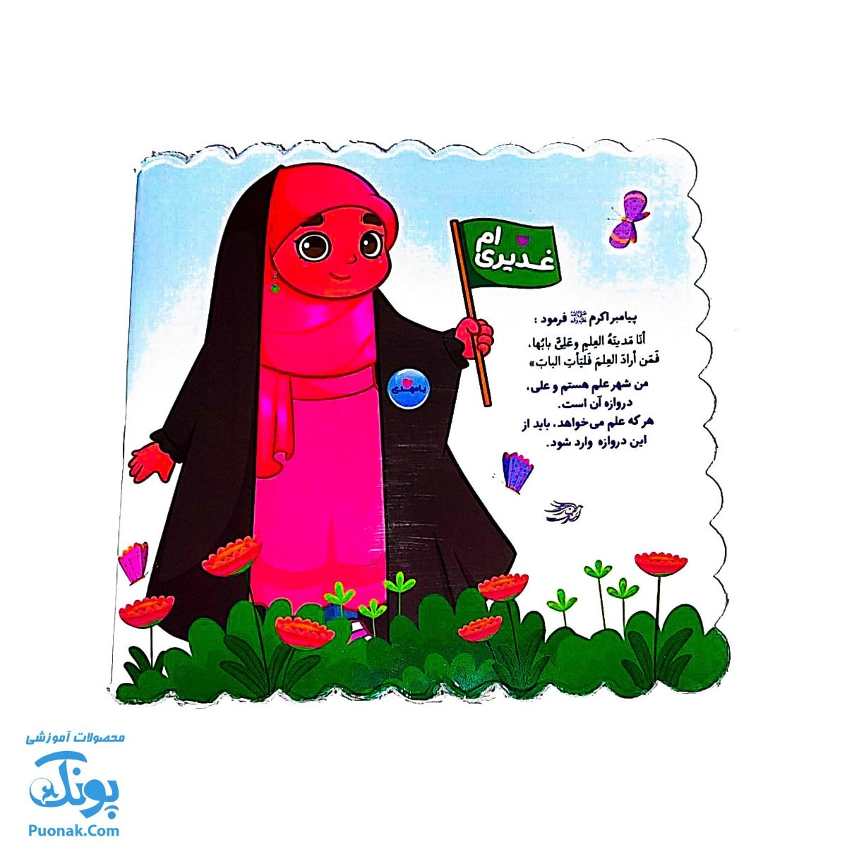 دفترچه فانتزی نقاشی طرح اسلامی عید غدیر برای بچه ها (مربع)