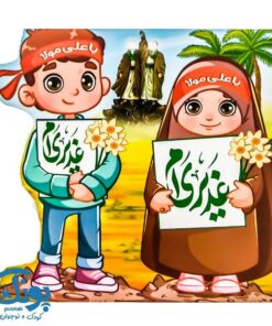 دفترچه نقاشی کودکانه غدیری ام (بسته ۱۰ عددی)
