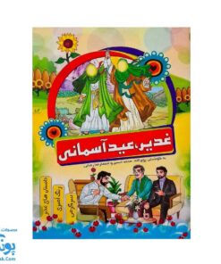 کتاب غدیر عید آسمانی | داستان های غدیر، رنگ آمیزی، سرگرمی |
