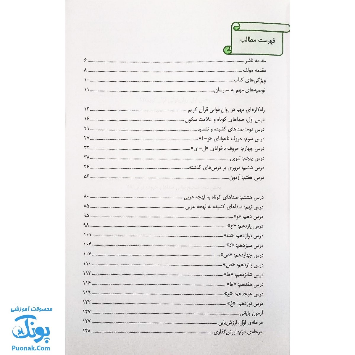 کتاب روان خوانی و صحیح خوانی قرآن کریم نور (به رسم الخط عثمان طه)