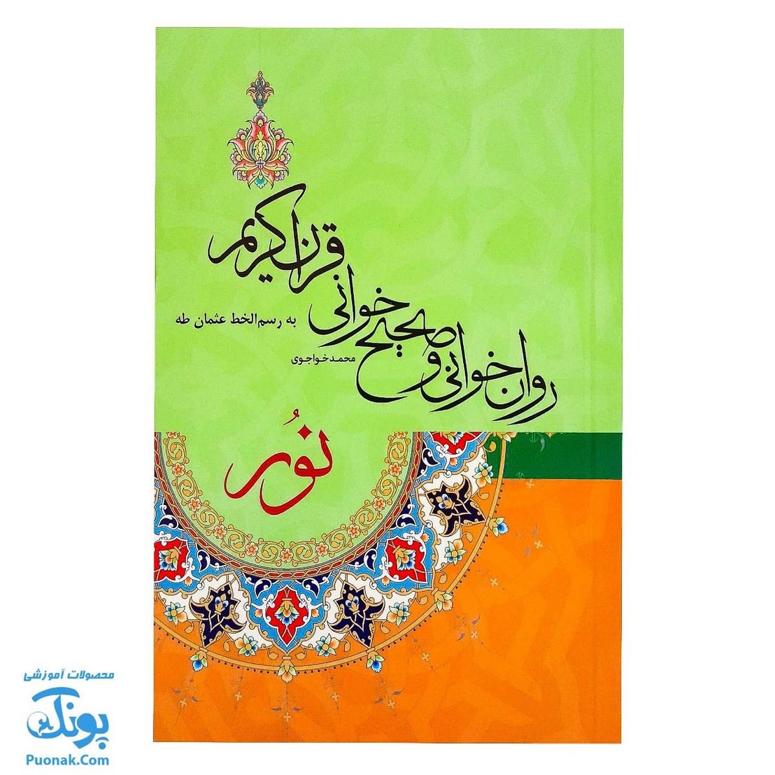 کتاب روان خوانی و صحیح خوانی قرآن کریم نور (به رسم الخط عثمان طه)