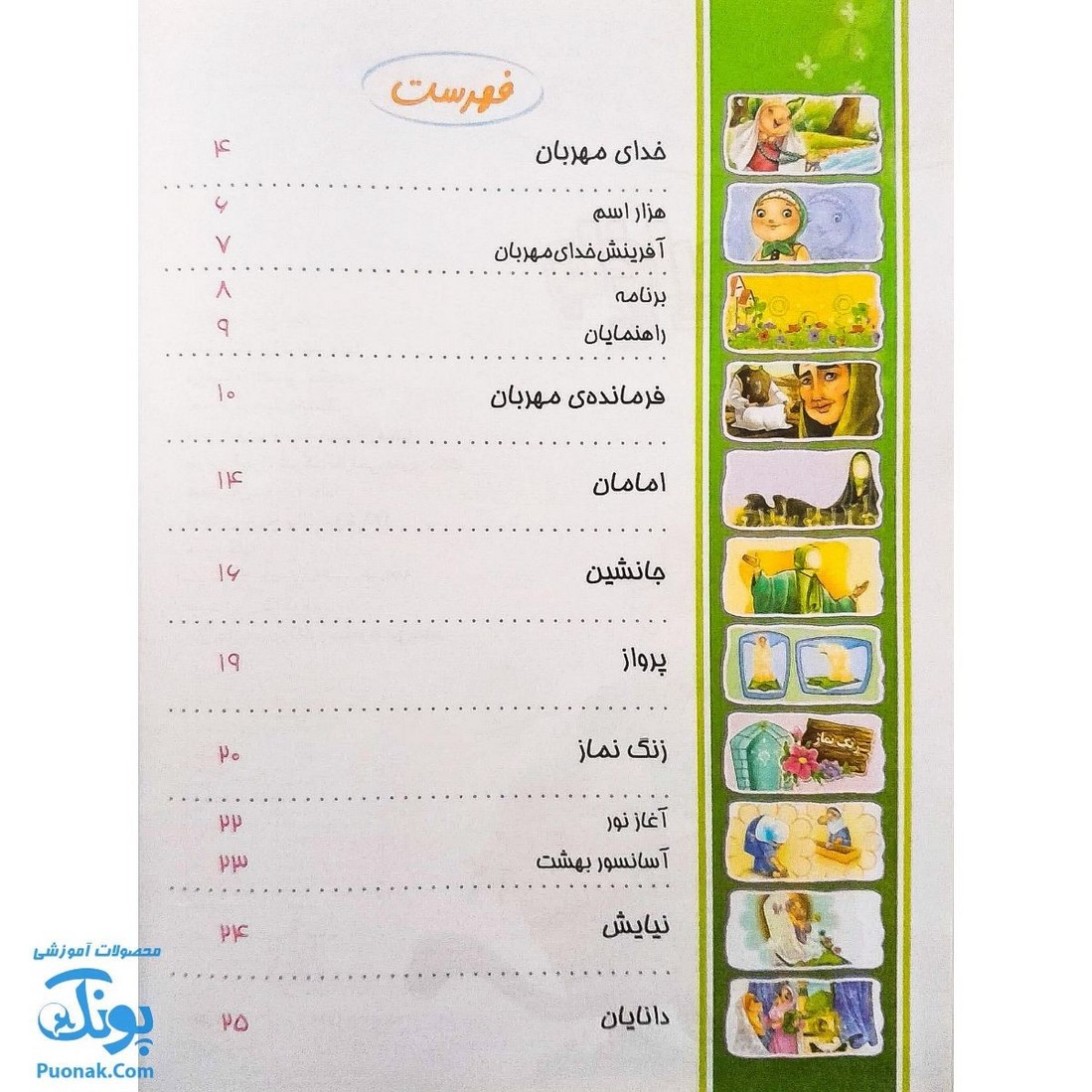 کتاب باغ ایمان | جشن عبادت ۱ |