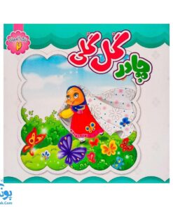 کتاب چادر گل گلی رنگ آمیزی برای جشن تکلیف دختران