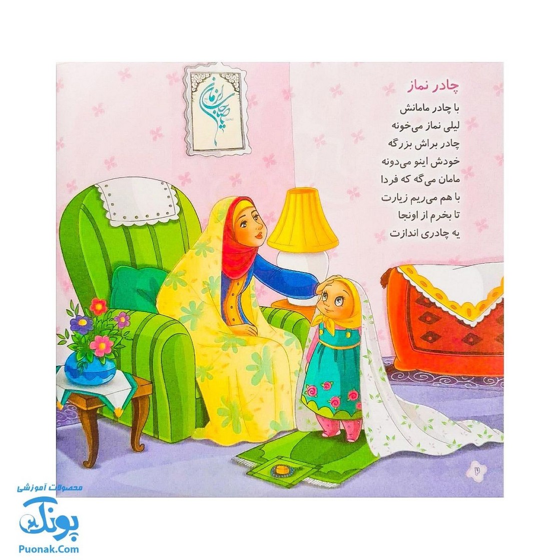 کتاب چادر | شعر چادر نماز برای جشن تکلیف دختران