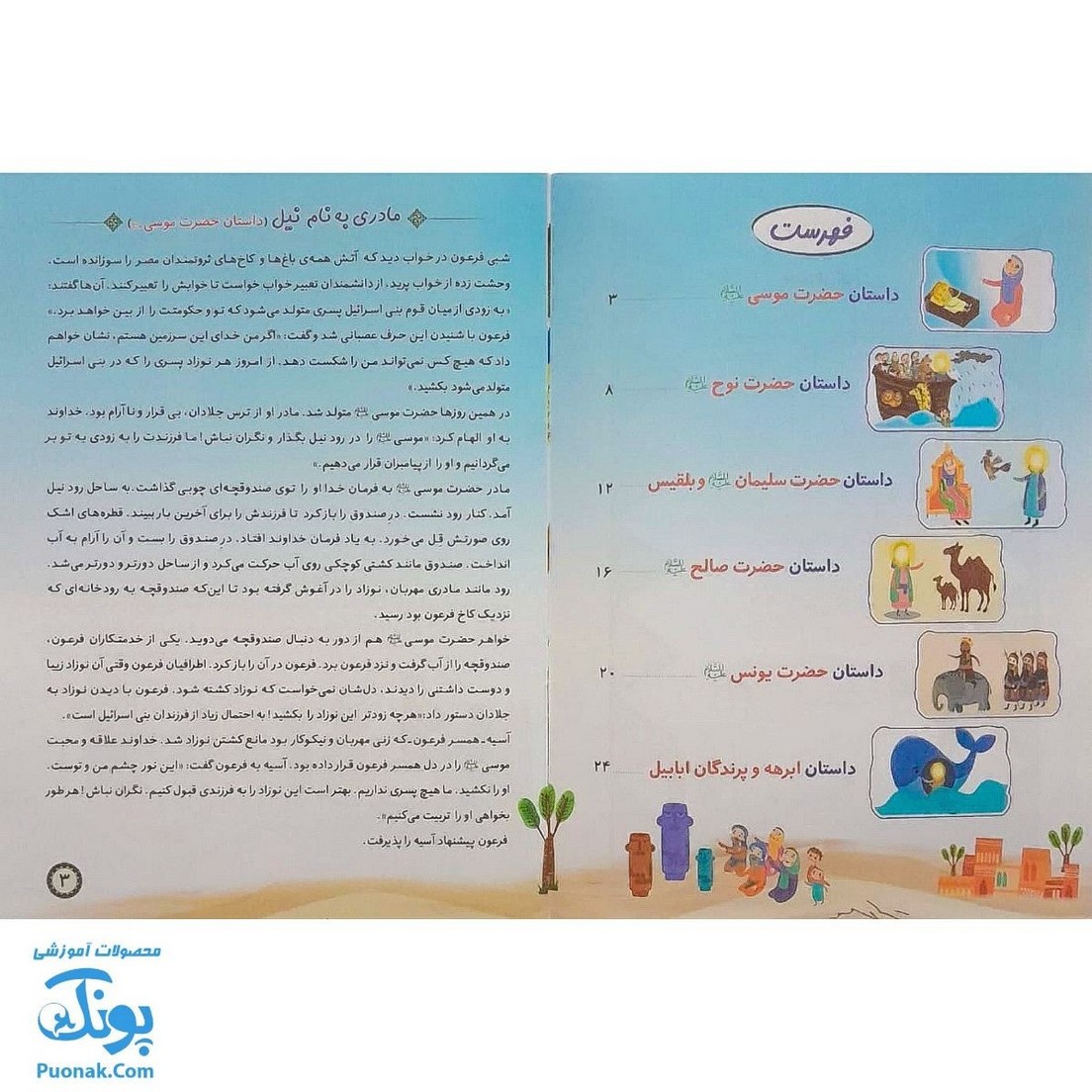 کتاب قصه های قرآنی ۱ داستان کودک سرگرمی شش داستان ، شش بازی به همراه مهره و تاس