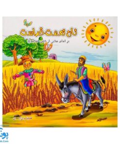 کتاب نان نعمت خداست | براساس سخنی از حضرت محمد ص |
