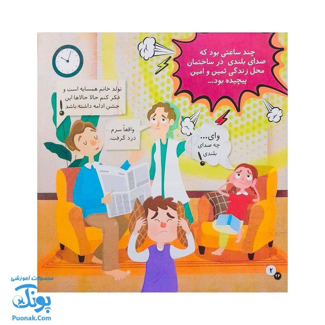 کتاب در آپارتمان ماجراهای ثمین و امین | مجموعه آموزشی فرهنگ و حقوق شهروندی جلد ۲ |