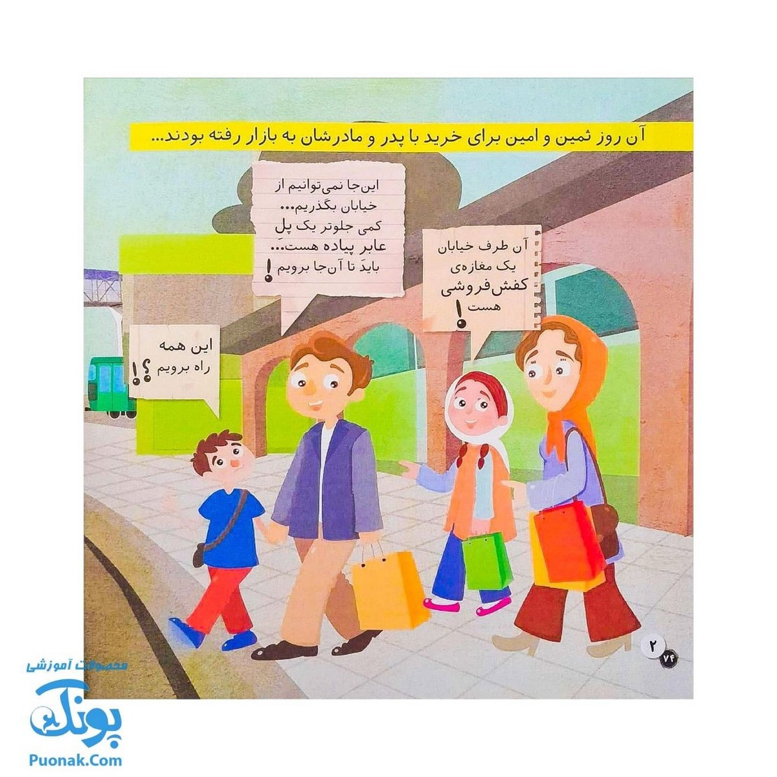 کتاب در شهر ماجراهای ثمین و امین | مجموعه آموزشی فرهنگ و حقوق شهروندی جلد ۴ |