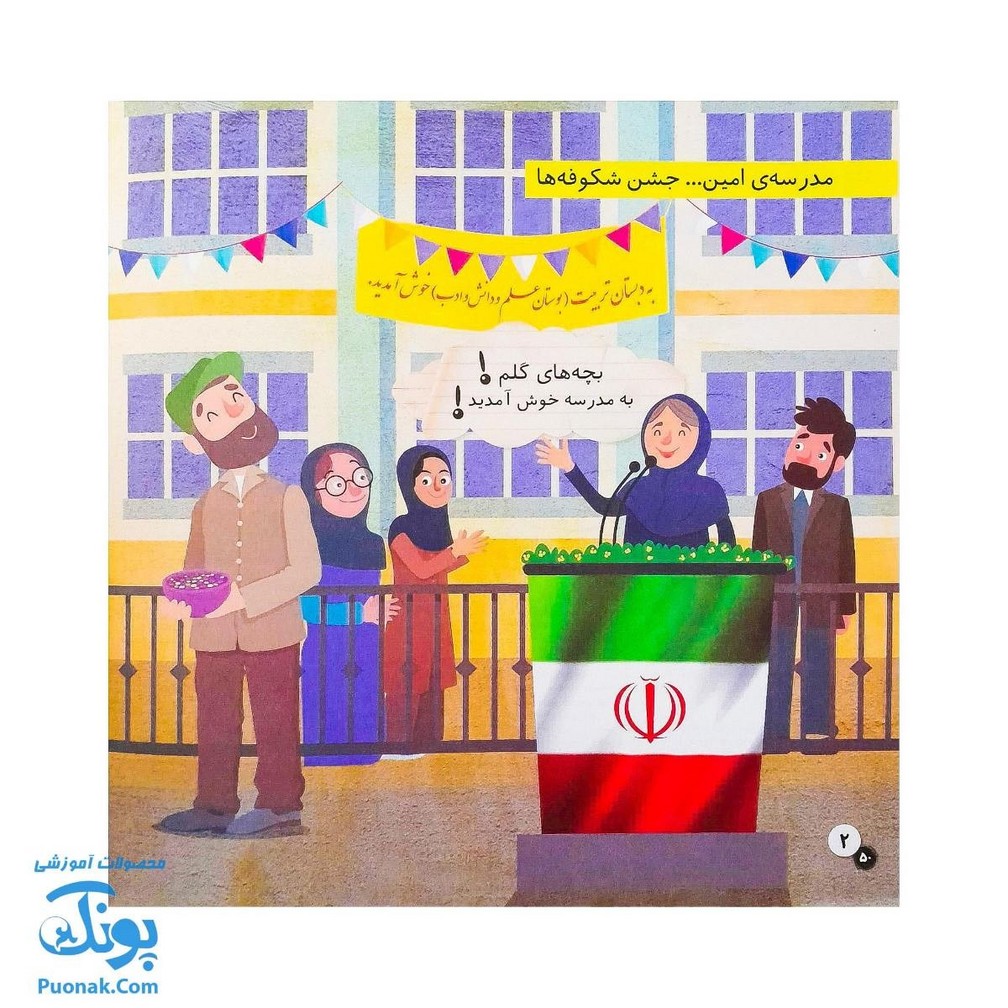 کتاب در مدرسه ماجراهای ثمین و امین | مجموعه آموزشی فرهنگ و حقوق شهروندی جلد ۳ |