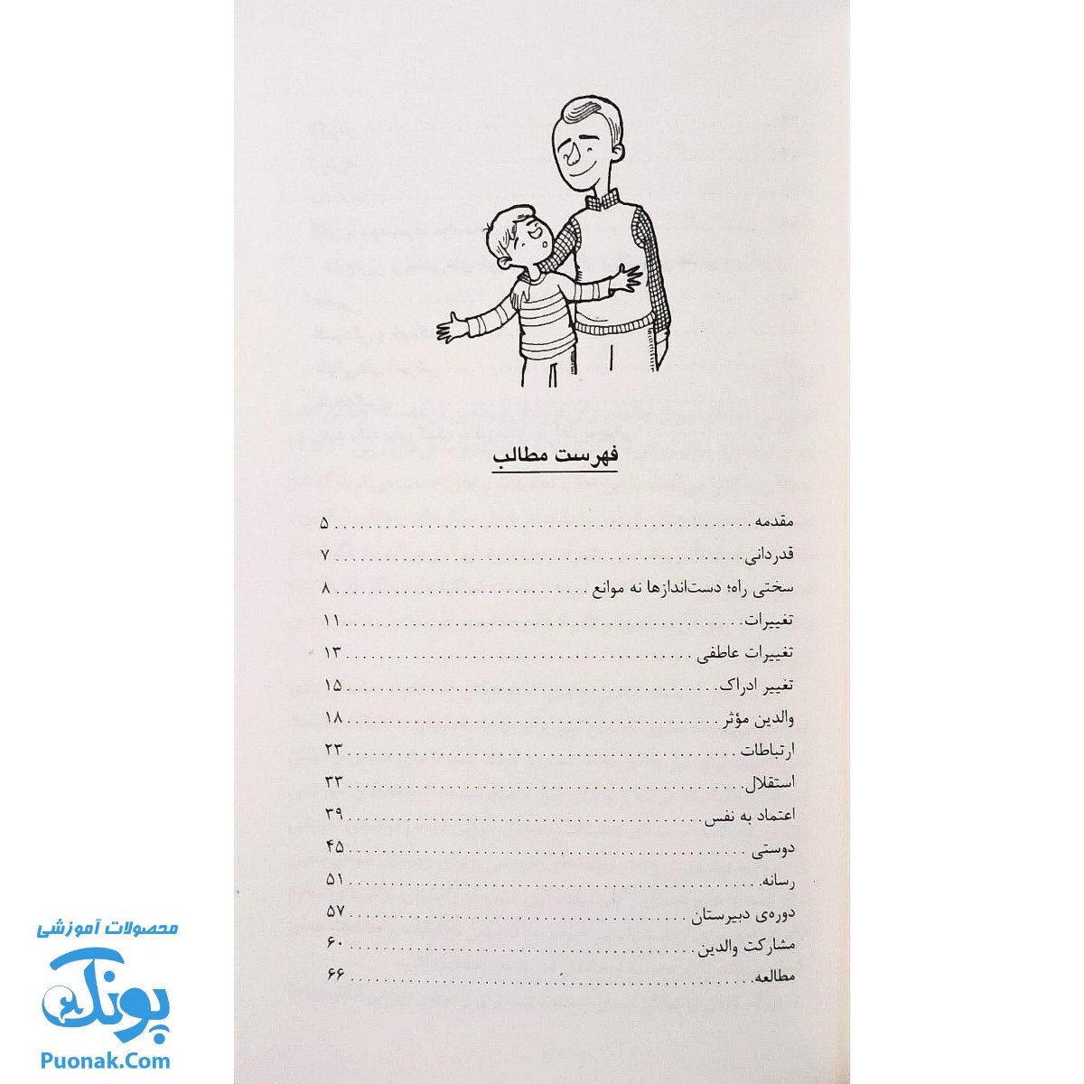 کتاب گذر از دوره ی بلوغ چگونه به فرزندان ۱۰ تا ۱۴ ساله کمک کنیم تا دوره ی بلوغ را طی کنند|