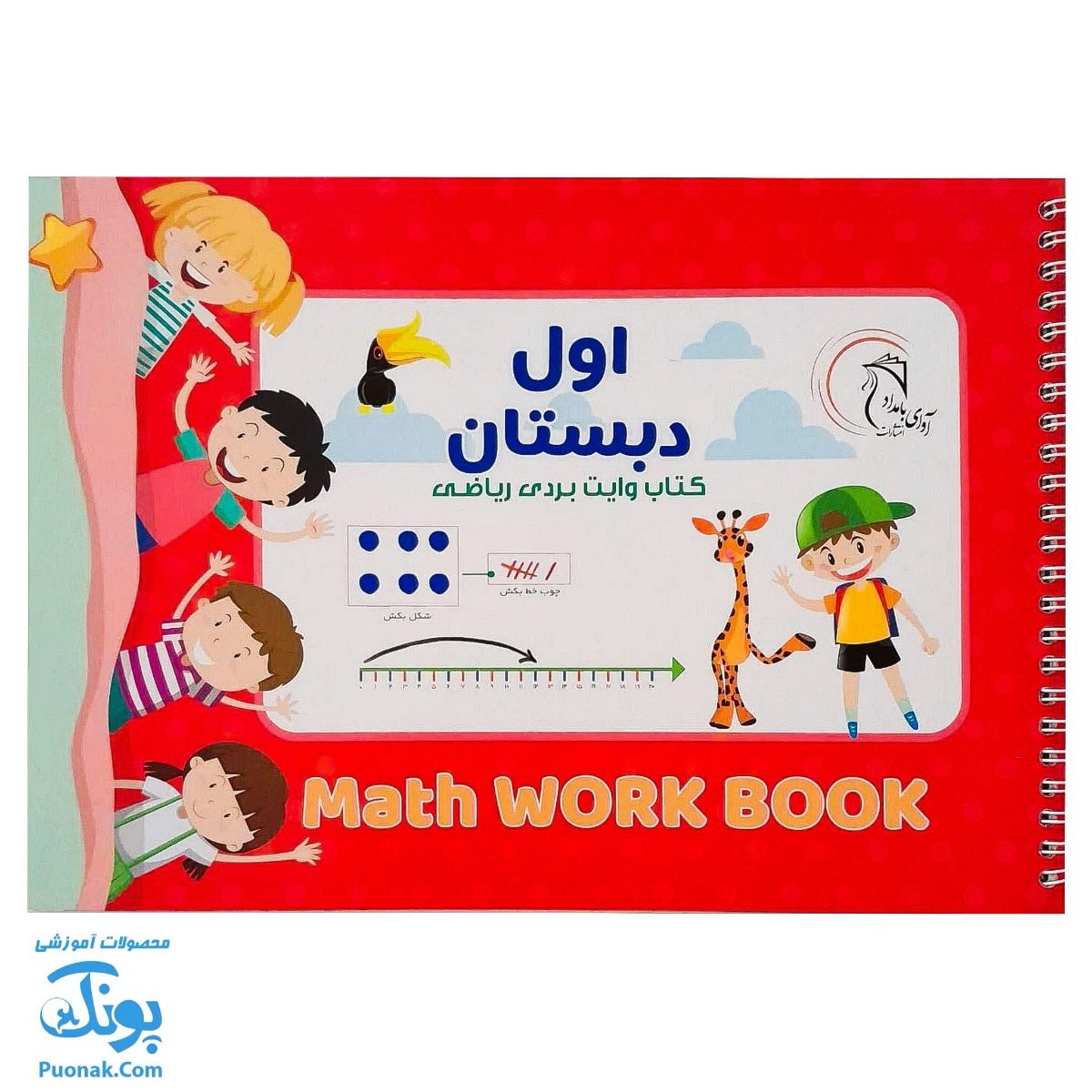 کتاب وایت بردی ریاضی کلاس اول دبستان آوای بامداد | Math Work Book