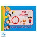کتاب وایت بردی ریاضی کلاس دوم دبستان آوای بامداد | Math Work Book