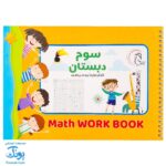 کتاب وایت بردی ریاضی سوم دبستان آوای بامداد | Math Work Book