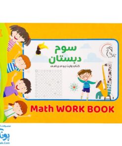 کتاب وایت بردی ریاضی سوم دبستان آوای بامداد | Math Work Book
