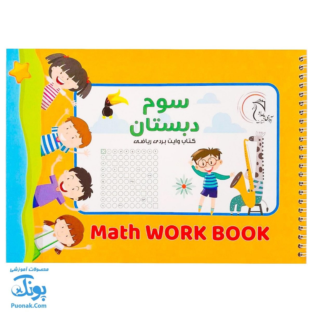 کتاب وایت بردی ریاضی کلاس سوم دبستان آوای بامداد | Math Work Book