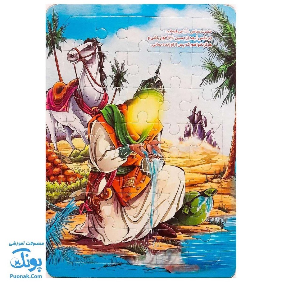 پازل مذهبی طرح حضرت عباس و فرات ویژه محرم سایز متوسط پشت وایت بردی (۲۴*۱۷سانتی‌متر)