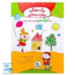 پیک هفتگی پیش دبستانی سلام (رنگی حاوی کاربرگ های آموزشی، هنری و هوش)