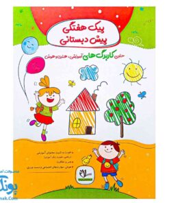 پیک هفتگی پیش دبستانی سلام (رنگی حاوی کاربرگ های آموزشی، هنری و هوش)