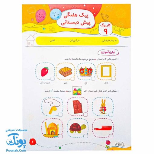 پیک هفتگی پیش دبستانی سلام (رنگی حاوی کاربرگ های آموزشی، هنری و هوش)
