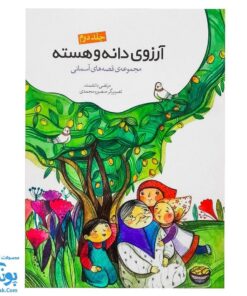 قصه های آسمانی کتاب آرزوی دانه و هسته جلد دوم