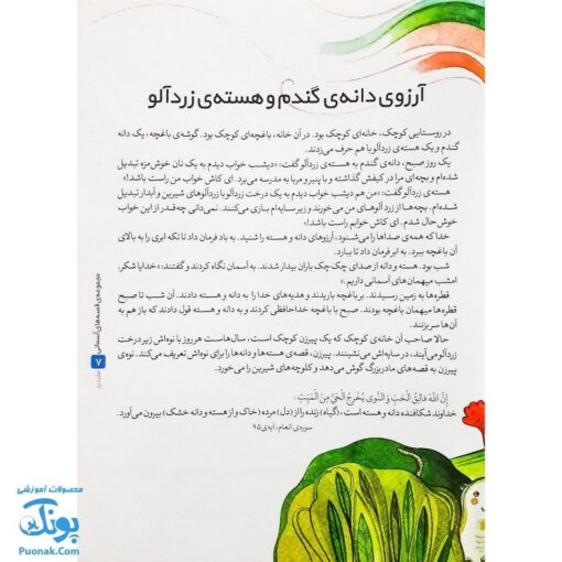 قصه های آسمانی کتاب آرزوی دانه و هسته جلد دوم
