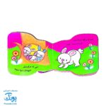 کتاب فومی می پره این خرگوشه