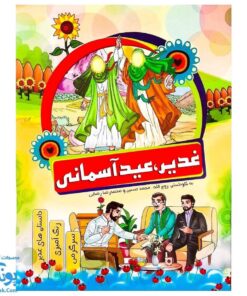 کتاب غدیر عید آسمانی | داستان های غدیر، رنگ آمیزی، سرگرمی |
