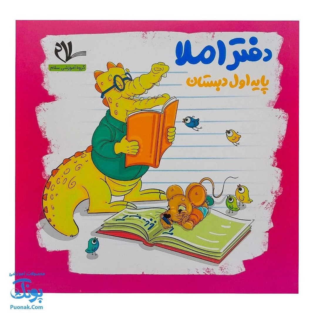 کتاب دفتر املا پایه اول دبستان سلام