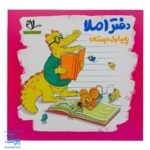 دفتر املا اول سلام