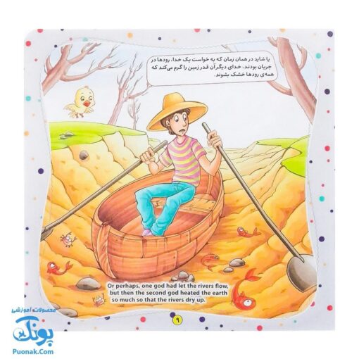 کتاب به من بگو خدا کیست؟ ۷ : جهان یک خدا دارد (دو زبانه)