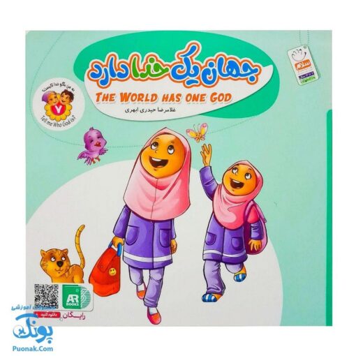 کتاب به من بگو خدا کیست؟ ۷ : جهان یک خدا دارد (دو زبانه)