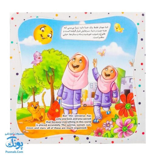 کتاب به من بگو خدا کیست؟ ۷ : جهان یک خدا دارد (دو زبانه)