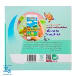 کتاب به من بگو خدا کیست؟ ۷ : جهان یک خدا دارد (دو زبانه)