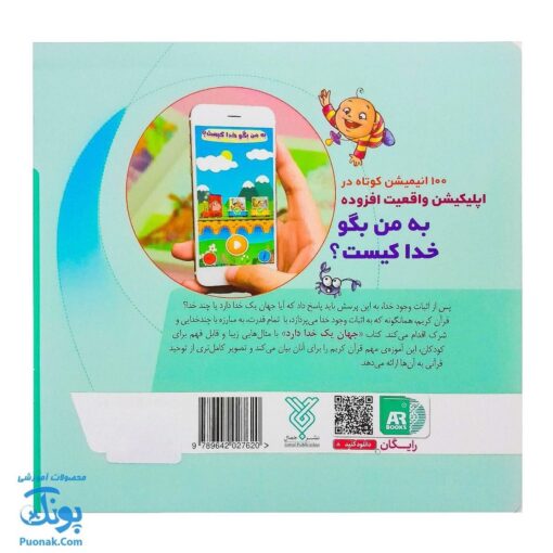 کتاب به من بگو خدا کیست؟ ۷ : جهان یک خدا دارد (دو زبانه)