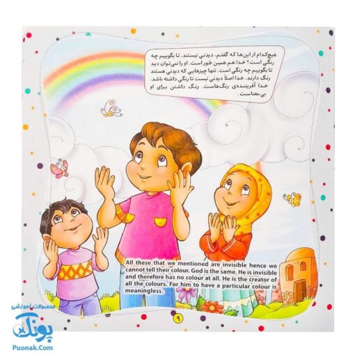 کتاب به من بگو خدا کیست؟ ۸ : خدا رنگ ندارد (دو زبانه)