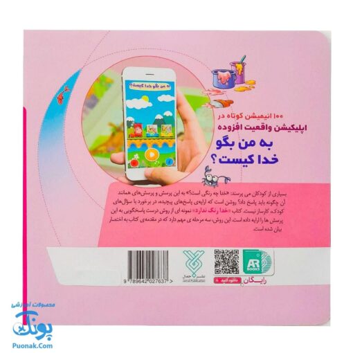 کتاب به من بگو خدا کیست؟ ۸ : خدا رنگ ندارد (دو زبانه)