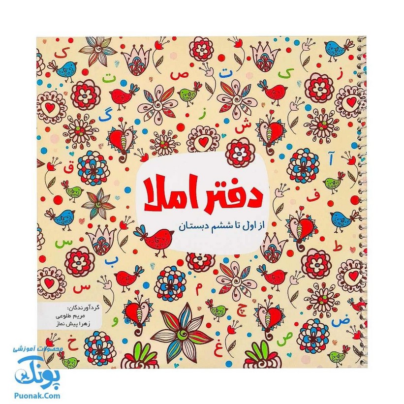 کتاب دفتر املا از اول تا ششم دبستان فنری - تاک کتاب