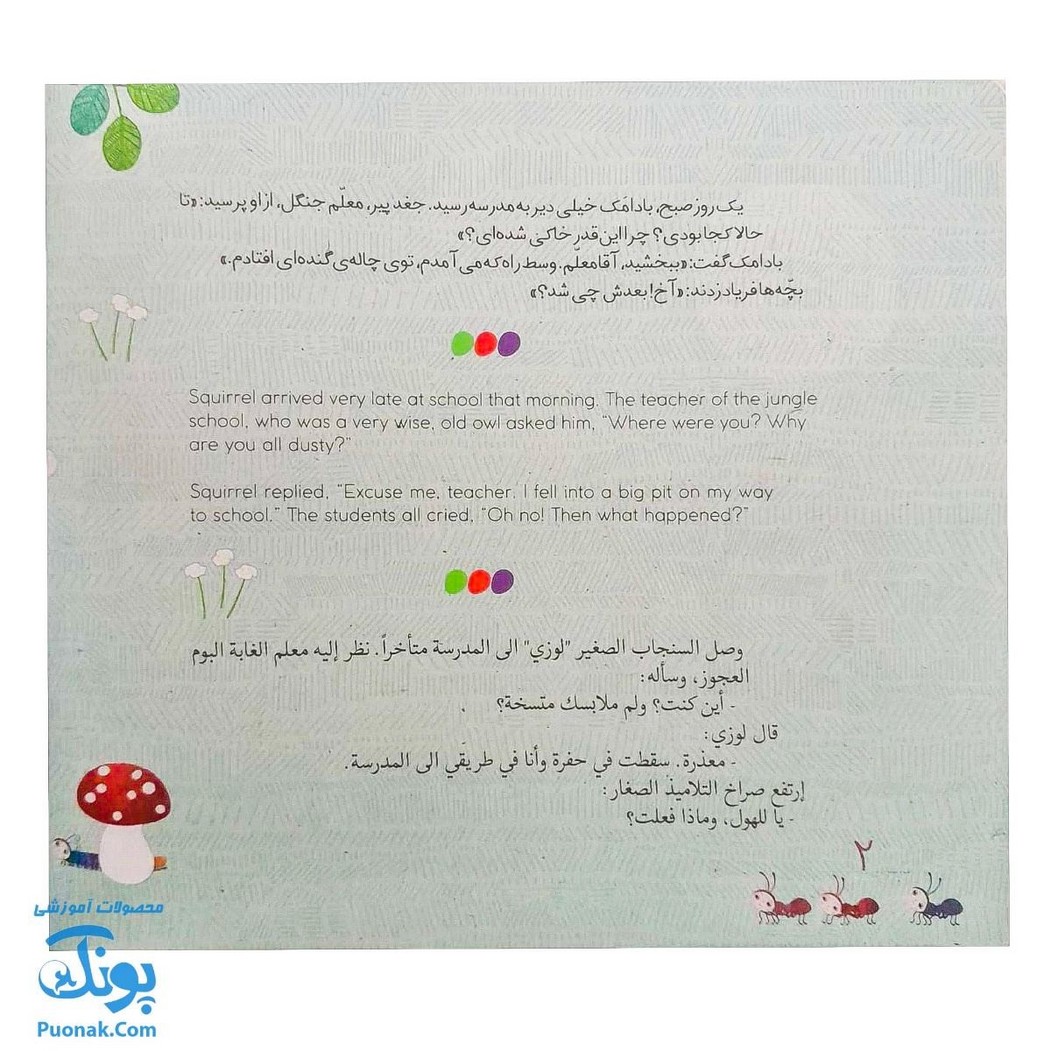 کتاب هدیه بادامک - داستانی سه زبانه