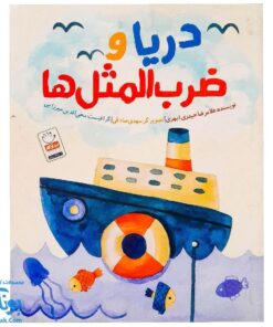 کتاب دریا و ضرب المثل ها