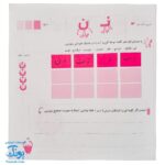 دفتر املای خلاق دانشمند کوچولو ویژه اول دبستان - نشر صیانت / ایزی