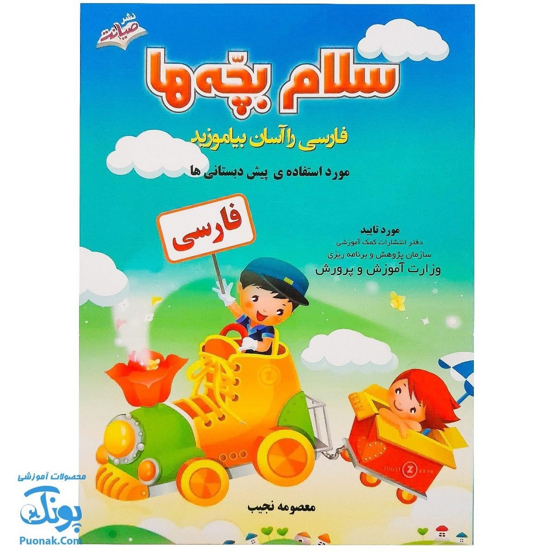 کتاب سلام بچه ها: فارسی را آسان بیاموزید (مورد استفاده ی پیش دبستانی ها)