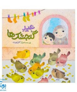 کتاب عید گنجشک ها