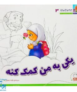 کتاب هر کسی حقی داره ۳ یکی به من کمک کنه (آشنایی کودکان با بیست و پنج حق از رساله ی حقوق امام سجاد ع)