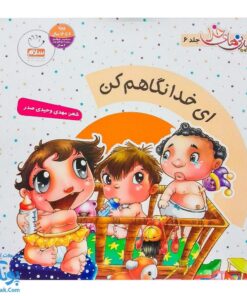 کتاب دیدنی های خدا ۶ ای خدا نگاهم کن