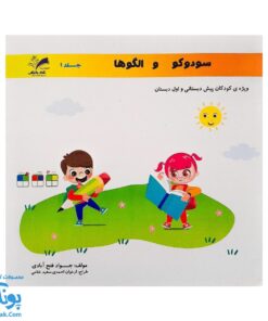 کتاب سودوکو و الگوها جلد ۱ انتشارات تاک کتاب (ویژه کودکان پیش دبستانی و اول دبستان)