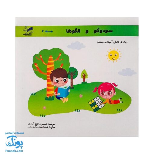کتاب سودوکو و الگوها جلد ۲ انتشارات تاک کتاب (ویژه دانش آموزان دبستان)