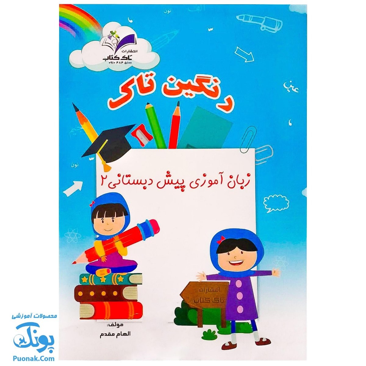 کتاب جلدی  زبان آموزی پیش دبستانی ۲ رنگین تاک