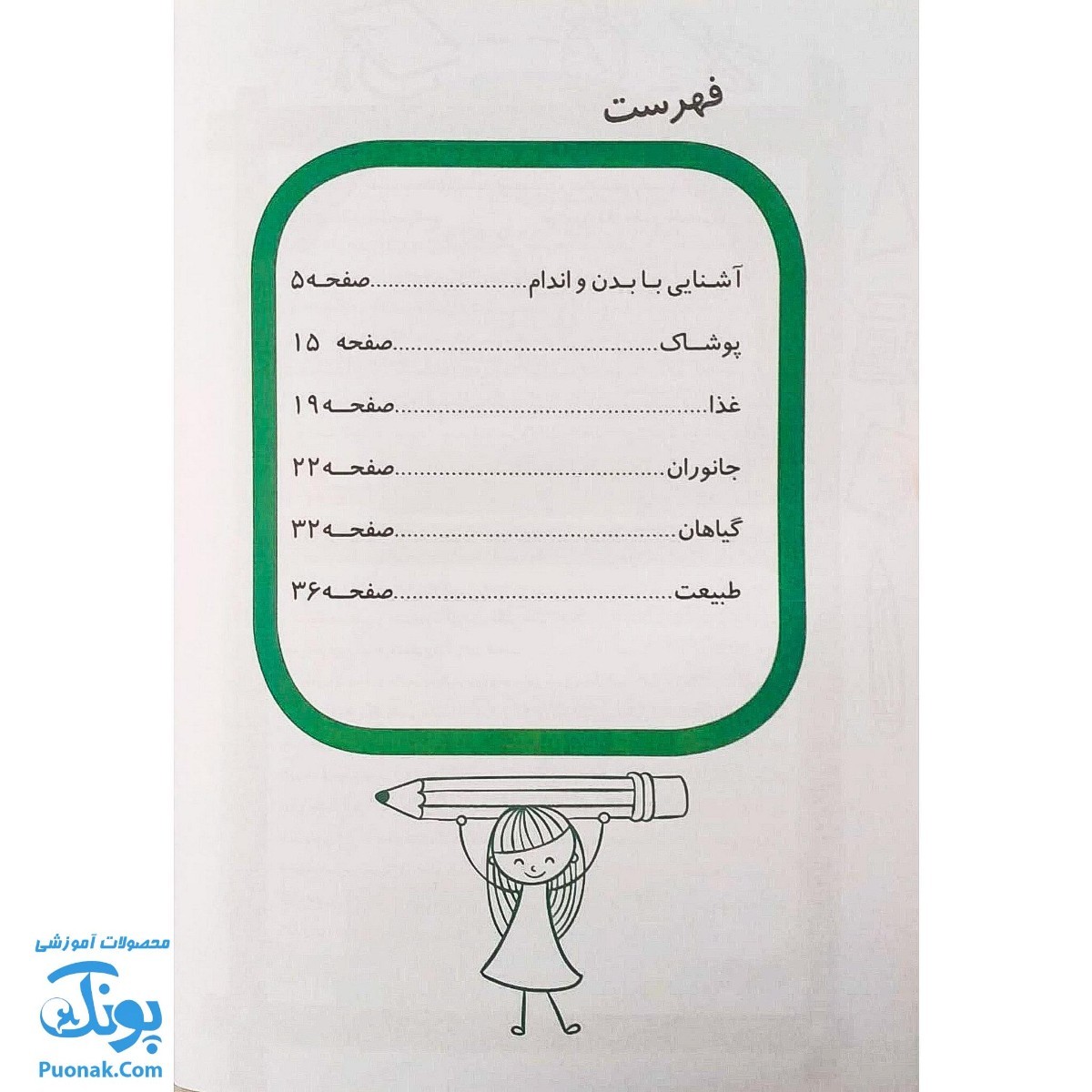 کتاب علوم پیش دبستانی ۲ (مجموعه رنگین تاک)