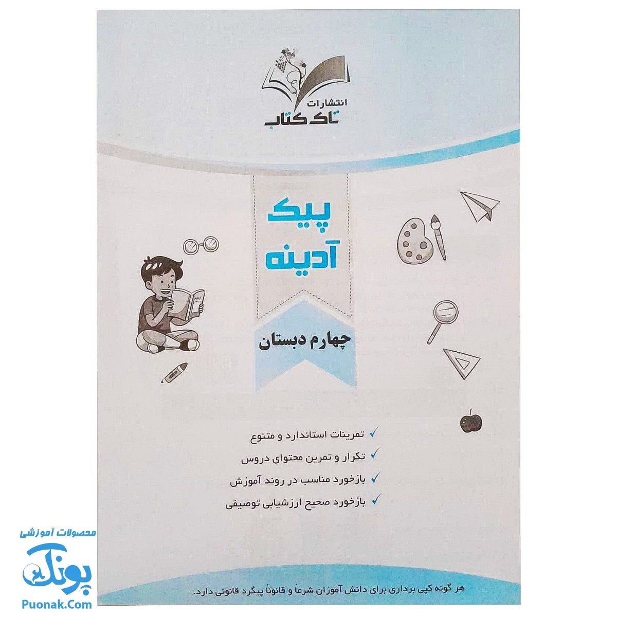 پیک هفتگی آدینه چهارم دبستان تاک کتاب (تمام دروس)